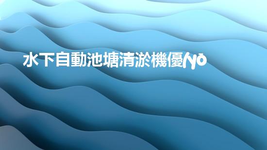 水下自動池塘清淤機優(yōu)化：提升網(wǎng)頁排名的技巧和策略！